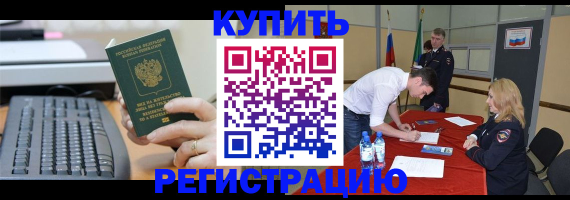 временная регистрация купить в Межгорье